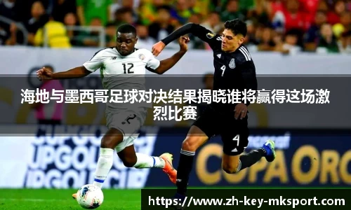 海地与墨西哥足球对决结果揭晓谁将赢得这场激烈比赛