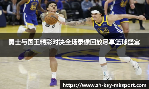 勇士与国王精彩对决全场录像回放尽享篮球盛宴