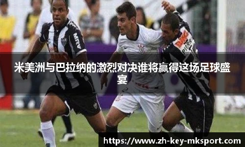 米美洲与巴拉纳的激烈对决谁将赢得这场足球盛宴