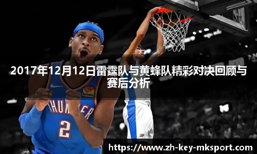 2017年12月12日雷霆队与黄蜂队精彩对决回顾与赛后分析