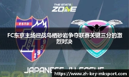 FC东京主场迎战鸟栖砂岩争夺联赛关键三分的激烈对决
