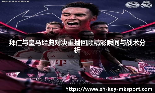 拜仁与皇马经典对决重播回顾精彩瞬间与战术分析