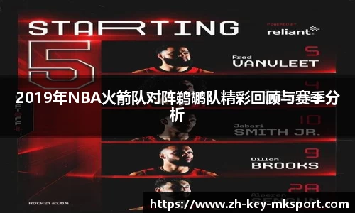 2019年NBA火箭队对阵鹈鹕队精彩回顾与赛季分析
