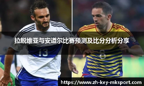 拉脱维亚与安道尔比赛预测及比分分析分享