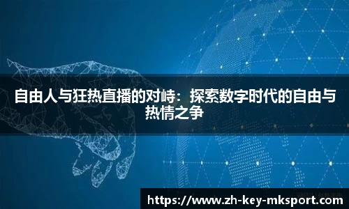 自由人与狂热直播的对峙：探索数字时代的自由与热情之争