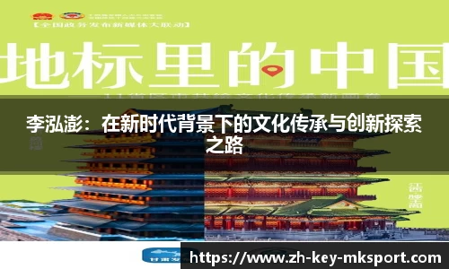 李泓澎：在新时代背景下的文化传承与创新探索之路