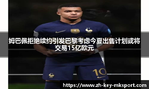 姆巴佩拒绝续约引发巴黎考虑今夏出售计划或将交易15亿欧元