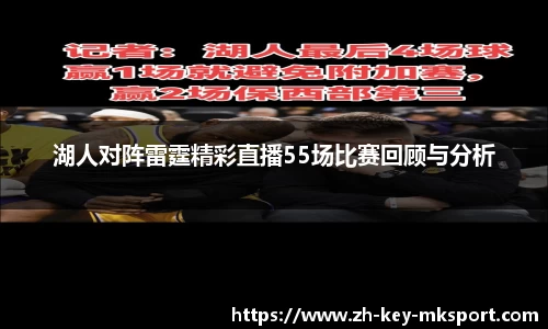 湖人对阵雷霆精彩直播55场比赛回顾与分析