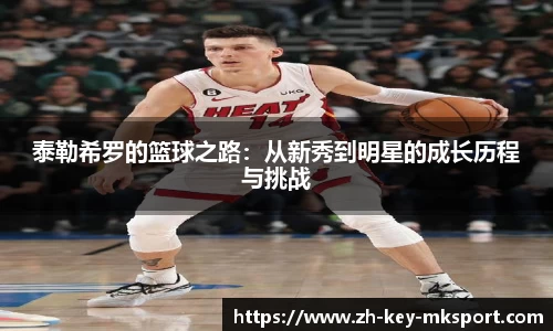泰勒希罗的篮球之路：从新秀到明星的成长历程与挑战
