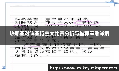 热那亚对阵亚特兰大比赛分析与推荐策略详解