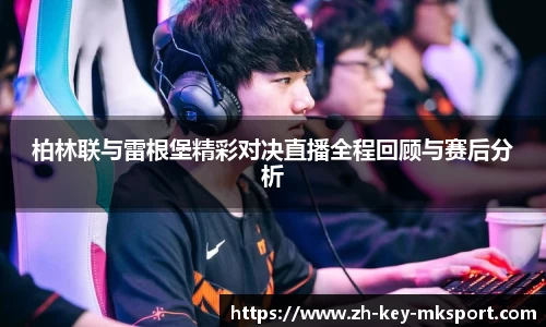 柏林联与雷根堡精彩对决直播全程回顾与赛后分析