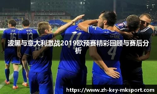 波黑与意大利激战2019欧预赛精彩回顾与赛后分析