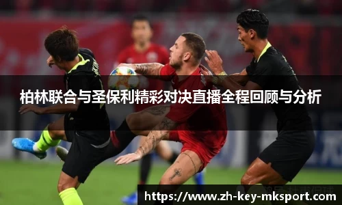 柏林联合与圣保利精彩对决直播全程回顾与分析