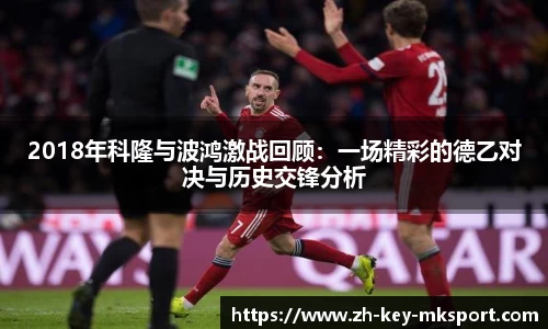 2018年科隆与波鸿激战回顾：一场精彩的德乙对决与历史交锋分析