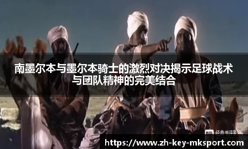 南墨尔本与墨尔本骑士的激烈对决揭示足球战术与团队精神的完美结合