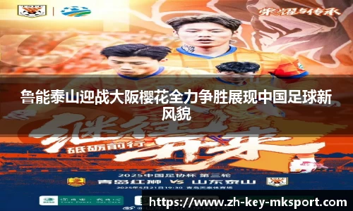 鲁能泰山迎战大阪樱花全力争胜展现中国足球新风貌