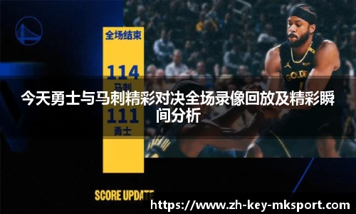 今天勇士与马刺精彩对决全场录像回放及精彩瞬间分析