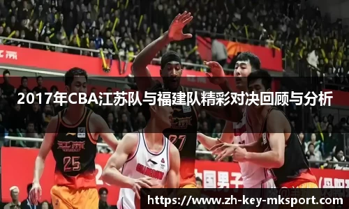 2017年CBA江苏队与福建队精彩对决回顾与分析