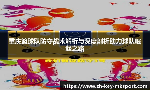 重庆篮球队防守战术解析与深度剖析助力球队崛起之路