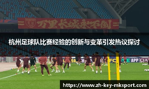 杭州足球队比赛经验的创新与变革引发热议探讨