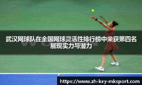 武汉网球队在全国网球灵活性排行榜中荣获第四名展现实力与潜力