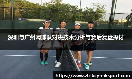 深圳与广州网球队对决技术分析与赛后复盘探讨