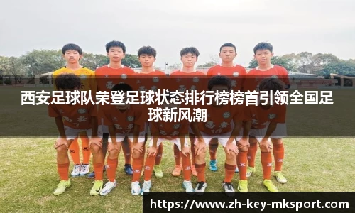 西安足球队荣登足球状态排行榜榜首引领全国足球新风潮