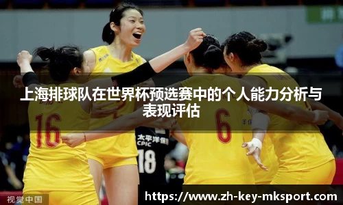 上海排球队在世界杯预选赛中的个人能力分析与表现评估