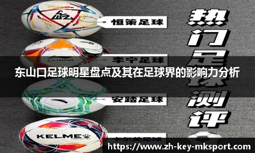 东山口足球明星盘点及其在足球界的影响力分析