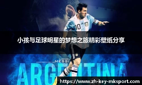 小孩与足球明星的梦想之旅精彩壁纸分享