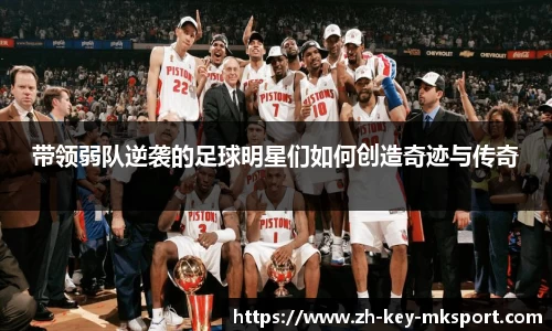 带领弱队逆袭的足球明星们如何创造奇迹与传奇