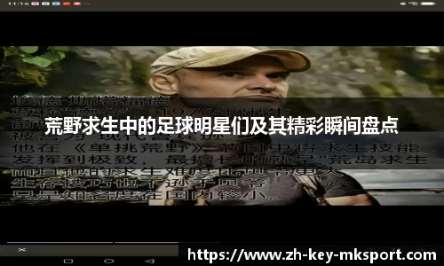 荒野求生中的足球明星们及其精彩瞬间盘点