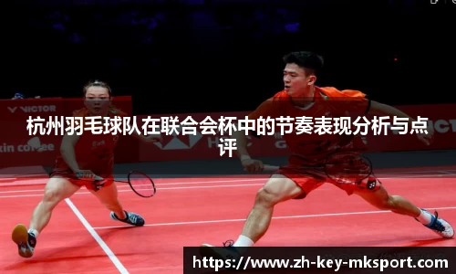 杭州羽毛球队在联合会杯中的节奏表现分析与点评
