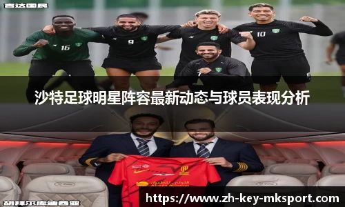 沙特足球明星阵容最新动态与球员表现分析