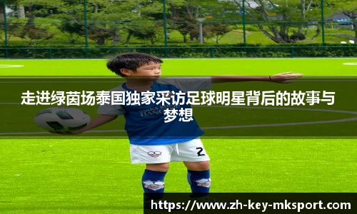 走进绿茵场泰国独家采访足球明星背后的故事与梦想